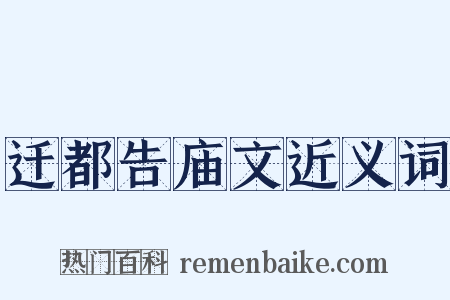 迁都告庙文近义词是什么意思的图片
